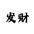 韦德经典规则怎么玩